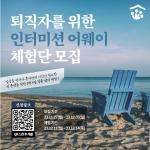 강릉 한 달 살기, ‘인터미션 어웨이’ 체험단 모집